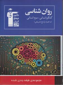  روان‌شناسی سال سوم دبیرستان شامل : برگزیده‌ی نکات مهم درسی ، پرسش‌های چهارگزینه‌ای...